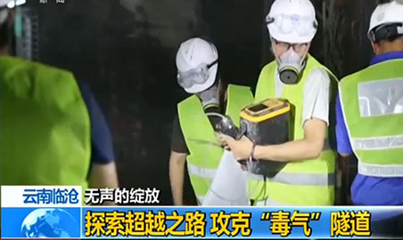 逸云天氣體檢測(cè)儀，助力攻克“毒氣”隧道難題
