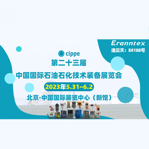 逸云天參加2023北京石油展，共同開(kāi)啟石油行業(yè)智能安全新時(shí)代